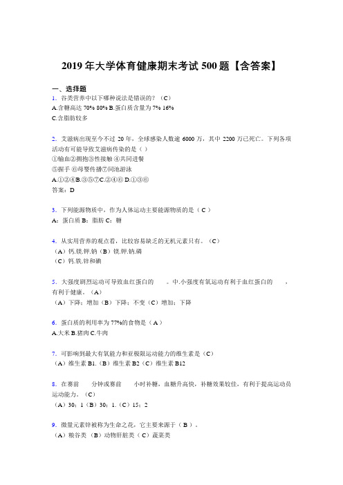 最新2019大学体育健康测试题库500题(含答案)