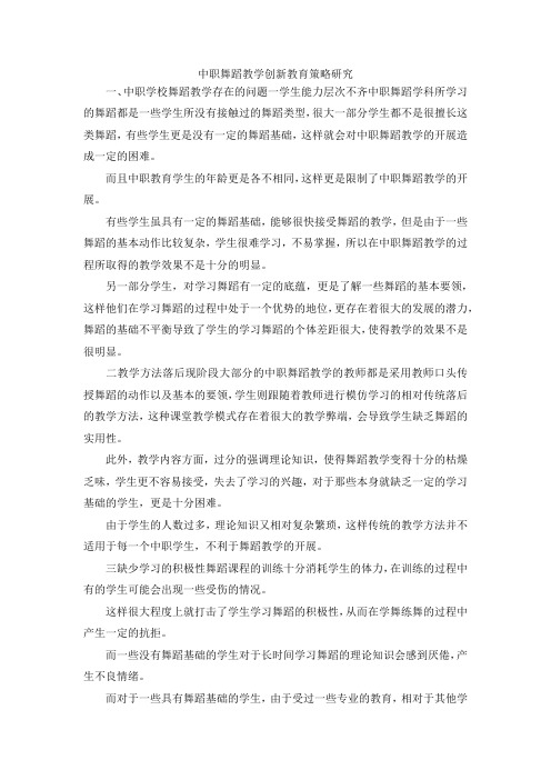 最新-中职舞蹈教学创新教育策略研究 精品