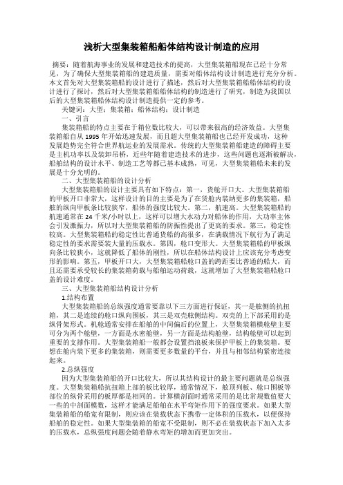 浅析大型集装箱船船体结构设计制造的应用