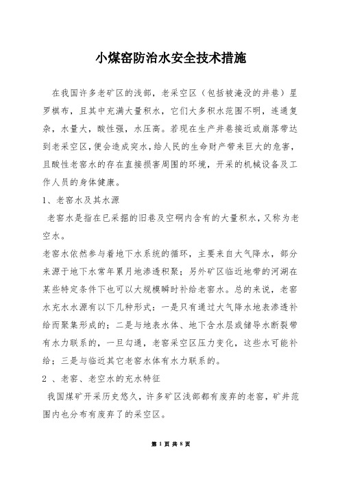 小煤窑防治水安全技术措施