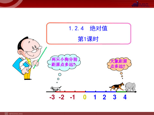 初中数学教学课件:1.2.4 绝对值 第1课时(人教版七年级上)_1-8