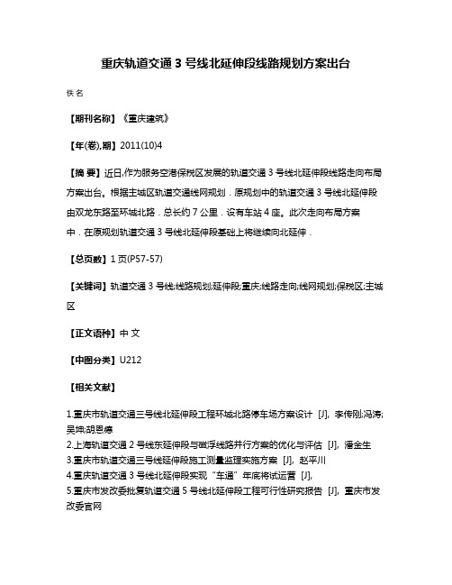 重庆轨道交通3号线北延伸段线路规划方案出台