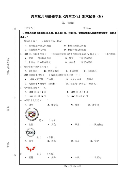 汽车文化期末试卷(E)