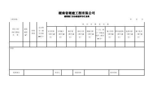 项目安全检查评分表(完整)