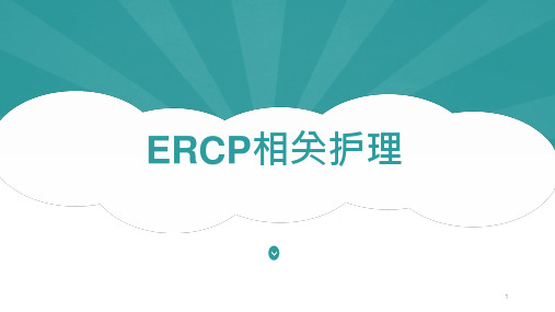 ERCP相关护理ppt课件