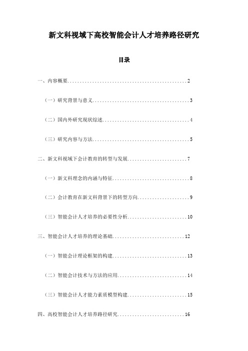 新文科视域下高校智能会计人才培养路径研究