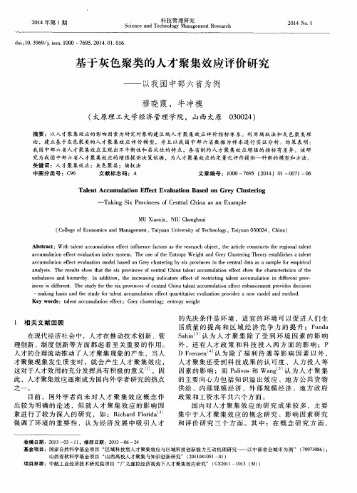 基于灰色聚类的人才聚集效应评价研究——以我国中部六省为例