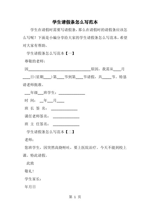 学生请假条怎么写范本共3页word资料