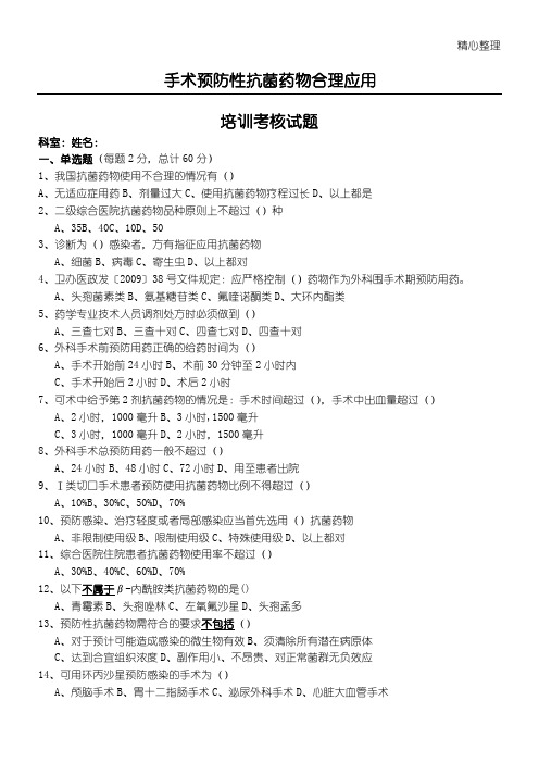 手术预防性抗菌药物合理应用培训考核试卷和答案