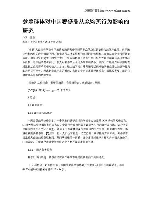 参照群体对中国奢侈品从众购买行为影响的研究