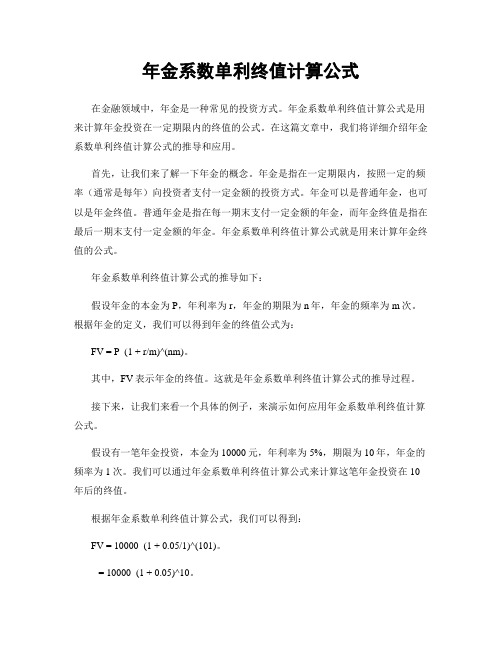 年金系数单利终值计算公式