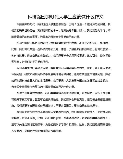 科技强国的时代大学生应该做什么作文