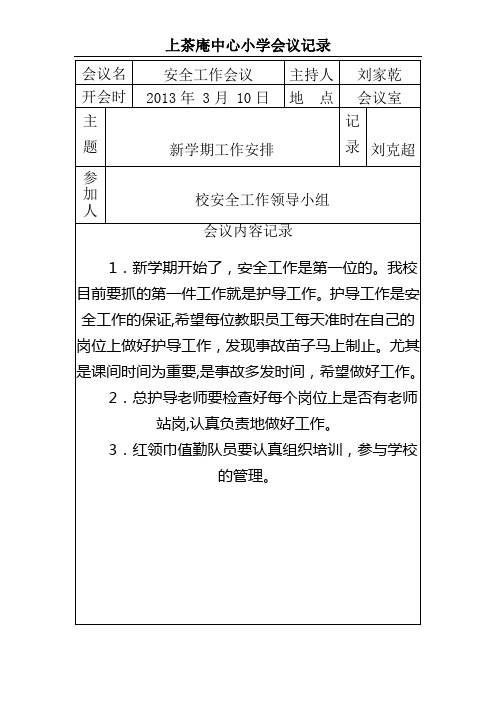 校务工作会议记录【范本模板】