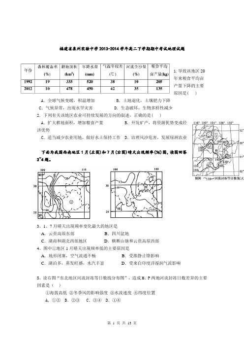 福建省泉州实验中学2013-2014学年高二下学期期中考试地理试题