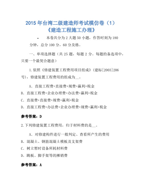 2015年台湾二级建造师考试模拟卷(1)《建设工程施工管理》-