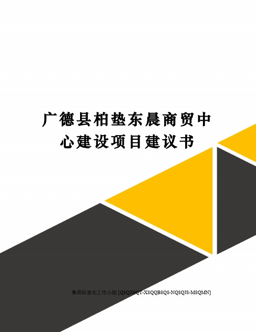 广德县柏垫东晨商贸中心建设项目建议书