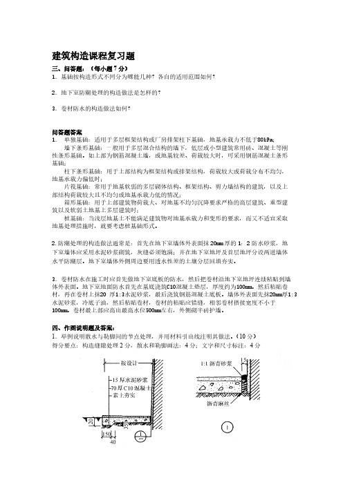 电大期末考试 备考题库 2345 建筑构造复习题