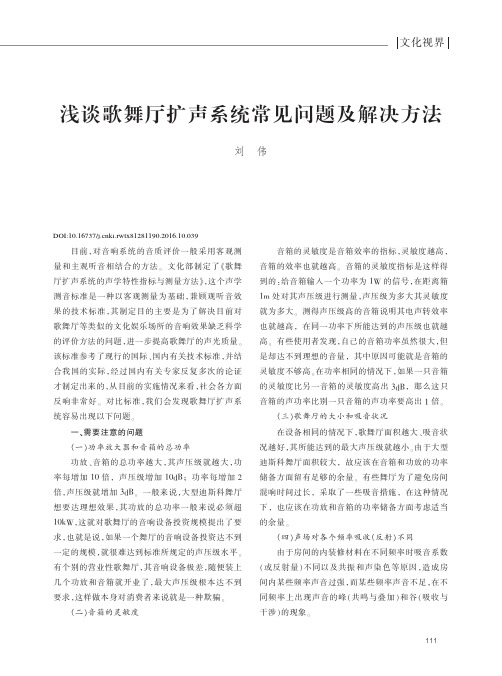 浅谈歌舞厅扩声系统常见问题及解决方法