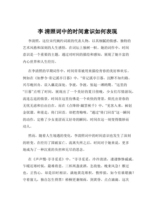 李 清照词中的时间意识如何表现