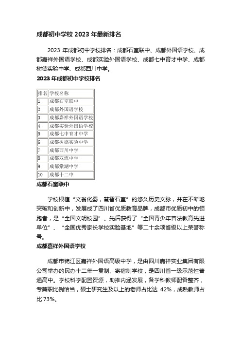 成都初中学校2023年最新排名