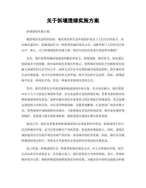 关于拆墙透绿实施方案