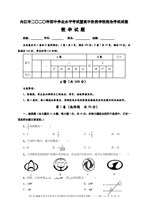 四川省内江市2020年中考数学试题