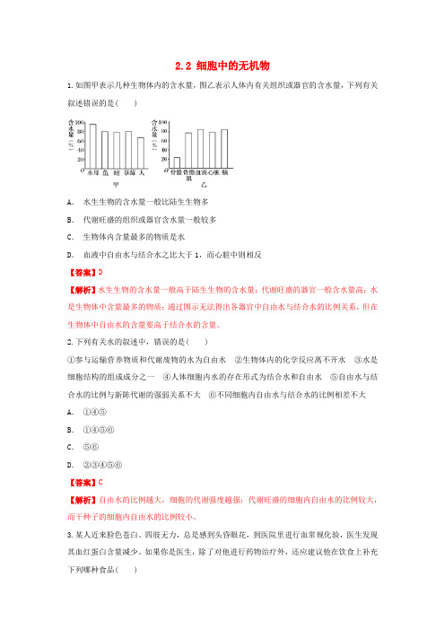 新教材高中生物2.2细胞中的无机物同步练习1含解析新人教版必修1