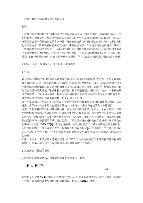 一种复合材料的明确的大变形理论公式