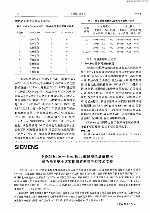 PROFIsafe—Profibus故障安全通信技术成为功能安全方面国家首例指导性技术文件