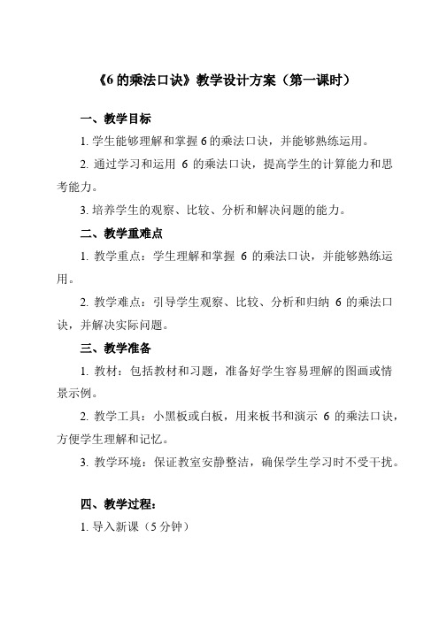 《 6的乘法口诀》教学设计教学反思-2023-2024学年小学数学人教版二年级上册