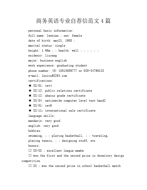 商务英语专业自荐信范文4篇
