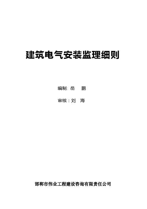 建筑电气工程安装监理细则