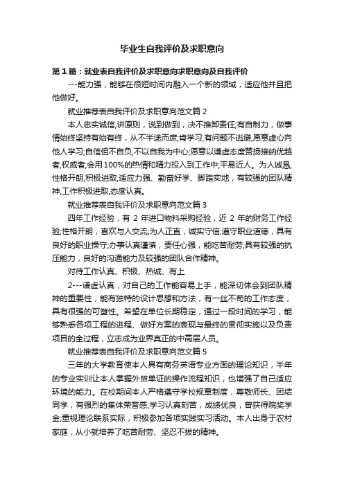 毕业生自我评价及求职意向