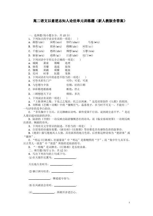 高二语文以意逆志知人论世单元训练题新人教版含答案