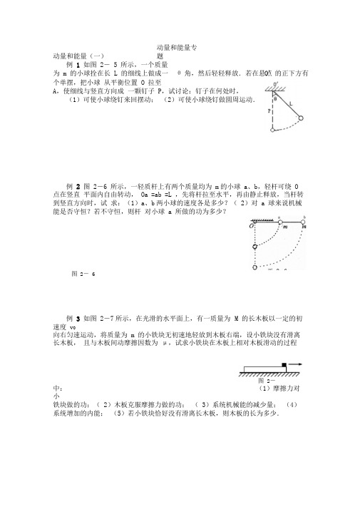 高中物理一轮复习动量和能量专题