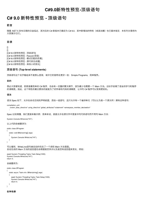 C#9.0新特性预览-顶级语句