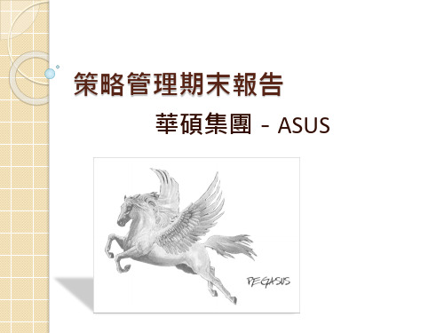 华硕ASUS策略管理