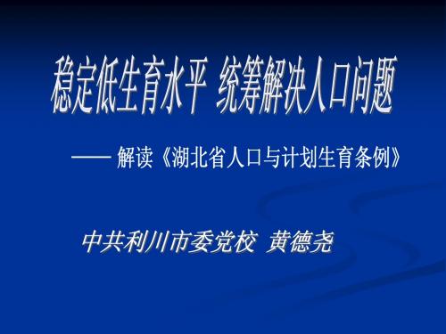 湖北省人口与计划生育条例