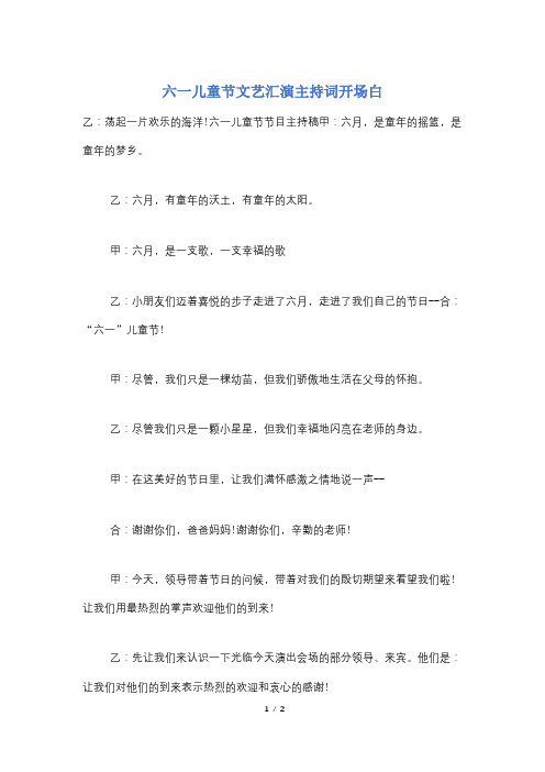 六一儿童节文艺汇演主持词开场白