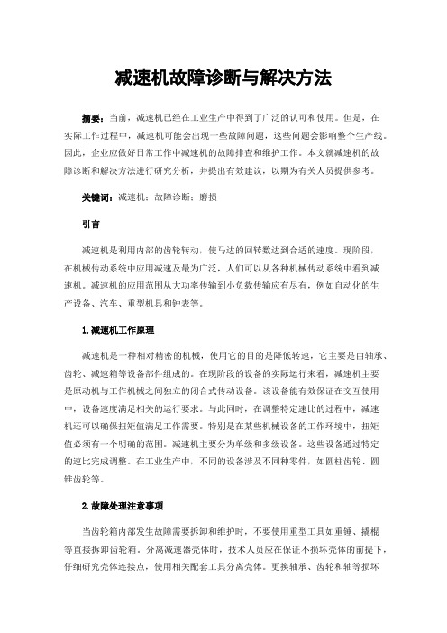 减速机故障诊断与解决方法