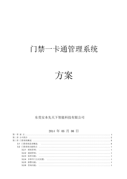 一卡通门禁系统综合技术方案