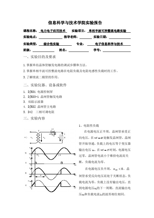 单相半波可控整流电路实验