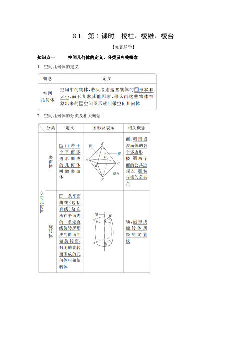 学案3：8.1  第1课时  棱柱、棱锥、棱台