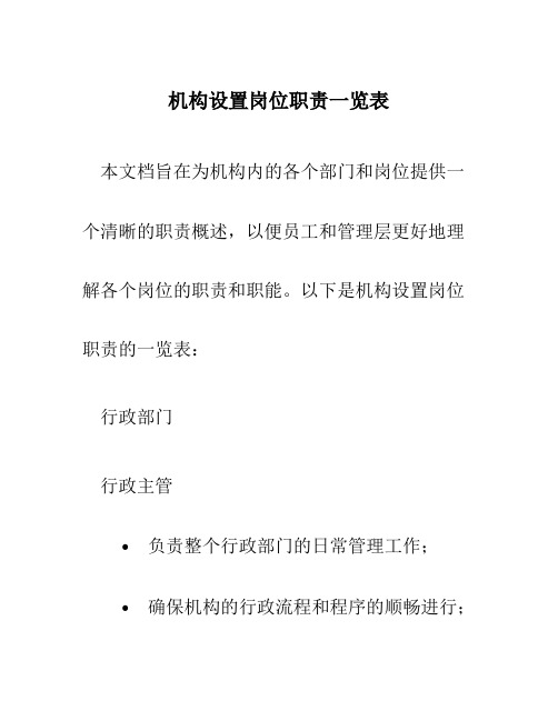 机构设置岗位职责一览表