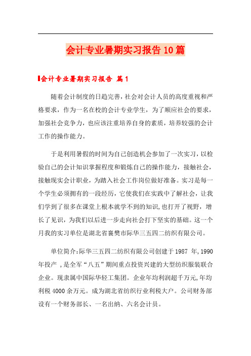 会计专业暑期实习报告10篇