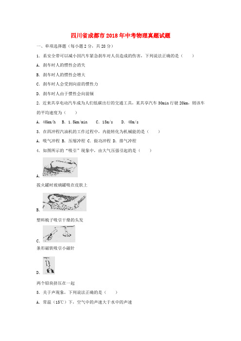 四川省成都市2018年中考物理真题试题(含解析)