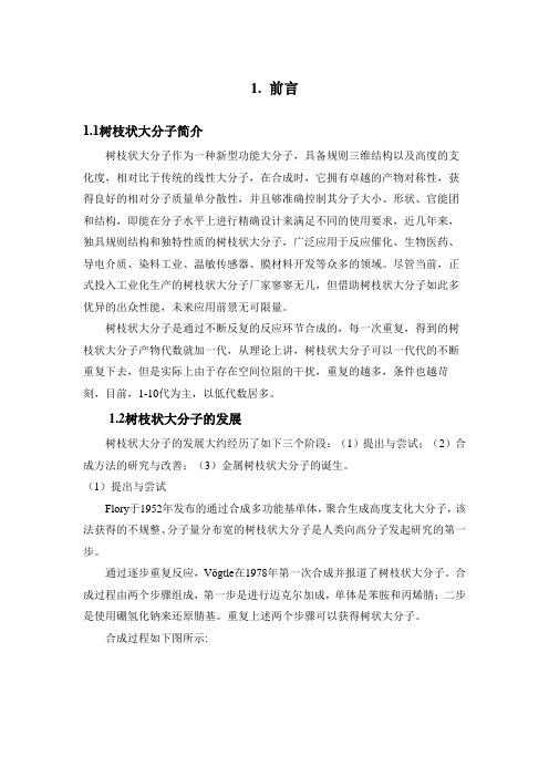 树枝状大分子前言