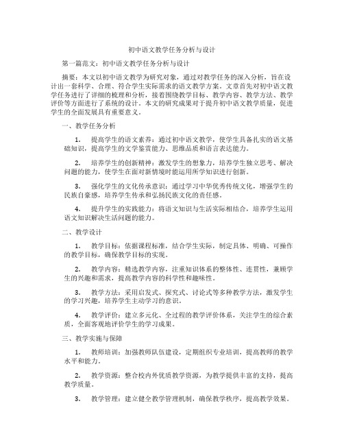 初中语文教学任务分析与设计(含示范课课程设计、学科学习情况总结)