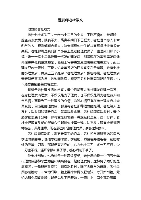 理发师老杜散文