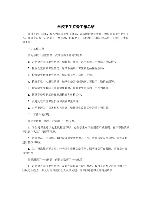 学校卫生监督工作总结